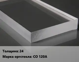Лист из оргстекла 24 СО 120А
